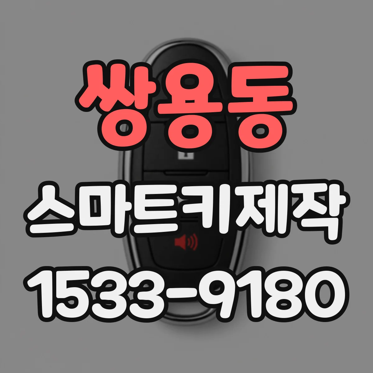 쌍용동 스마트키제작
