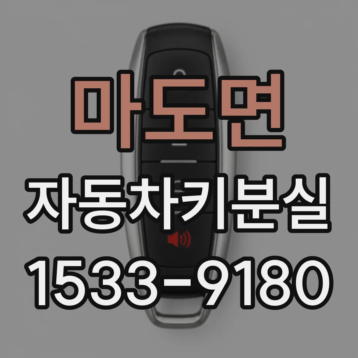 마도면 자동차키분실