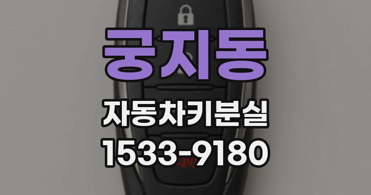궁지동 자동차키분실