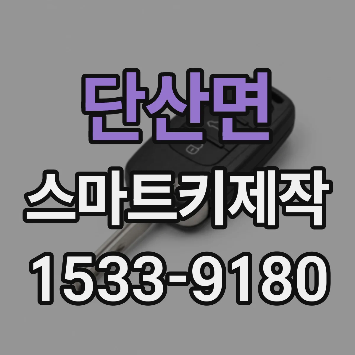 단산면 스마트키제작