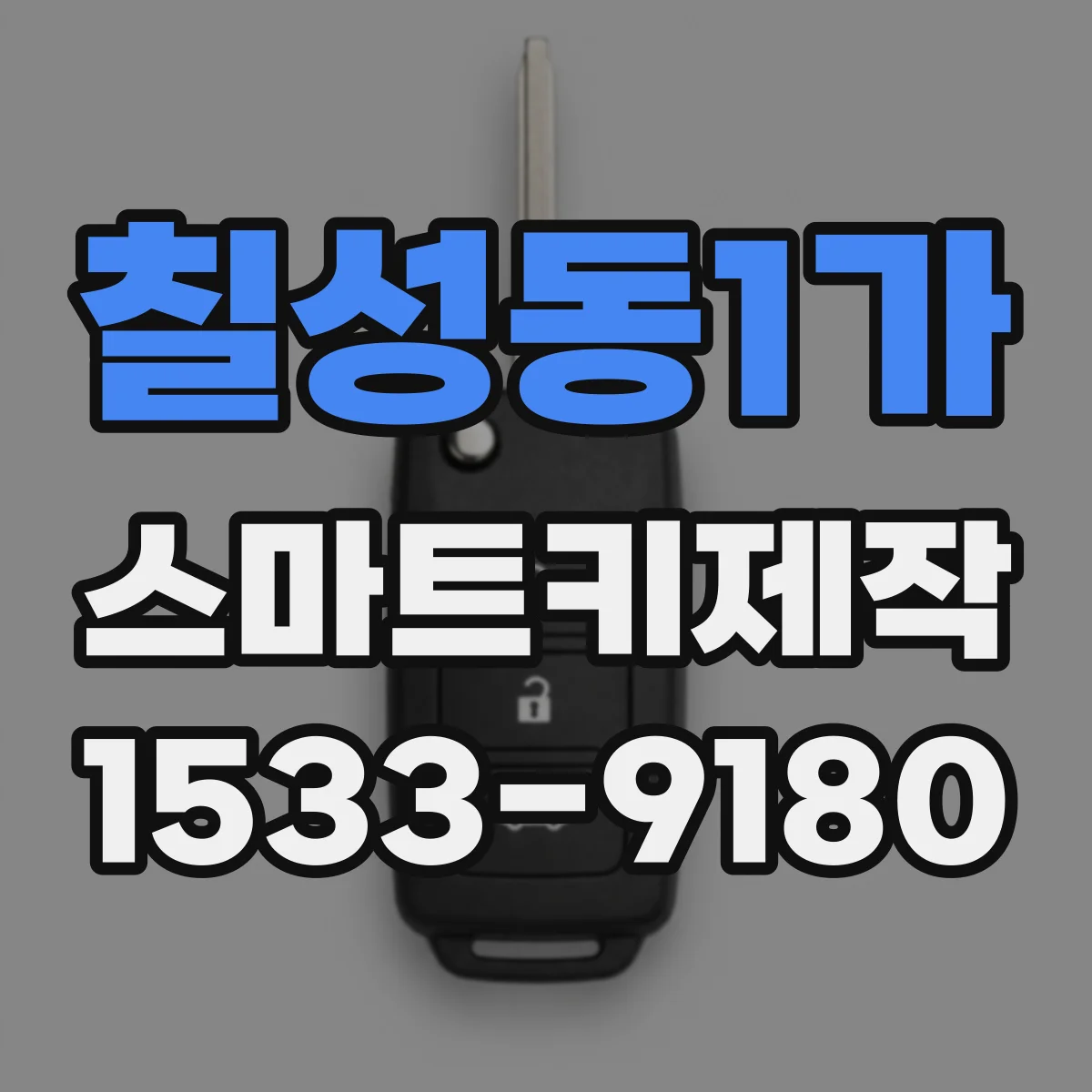 칠성동1가 스마트키제작
