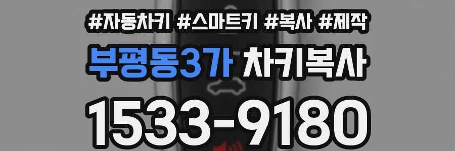 부평동3가 차키복사