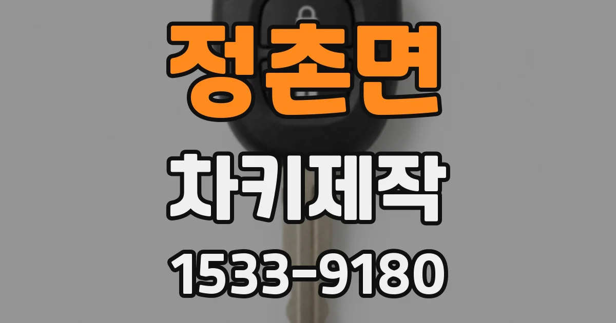 정촌면 차키제작