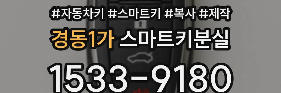 경동1가 스마트키분실
