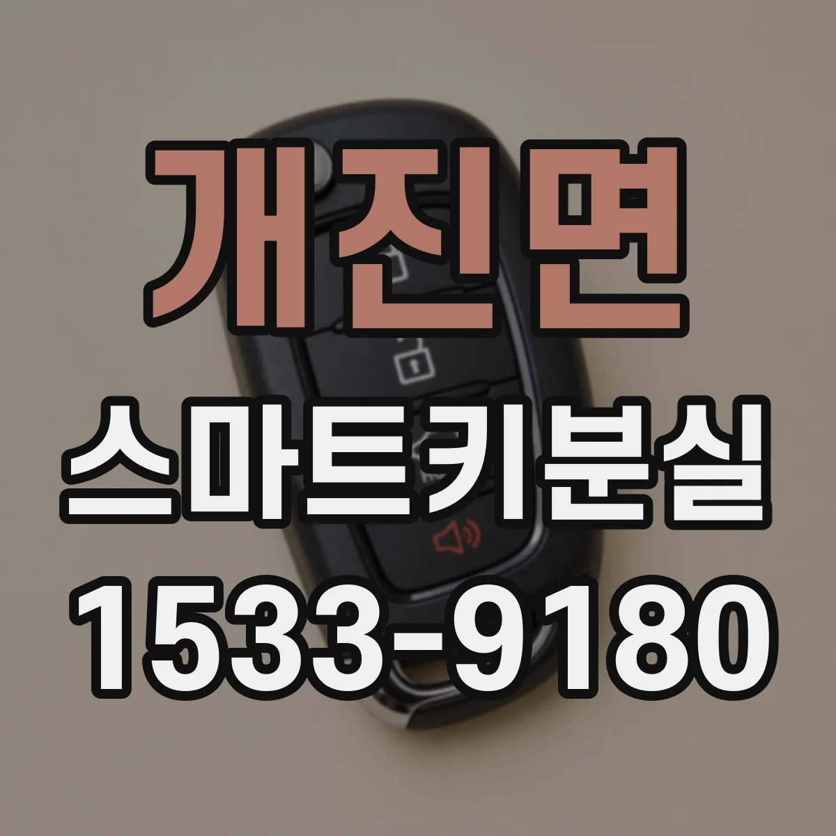 개진면 스마트키분실