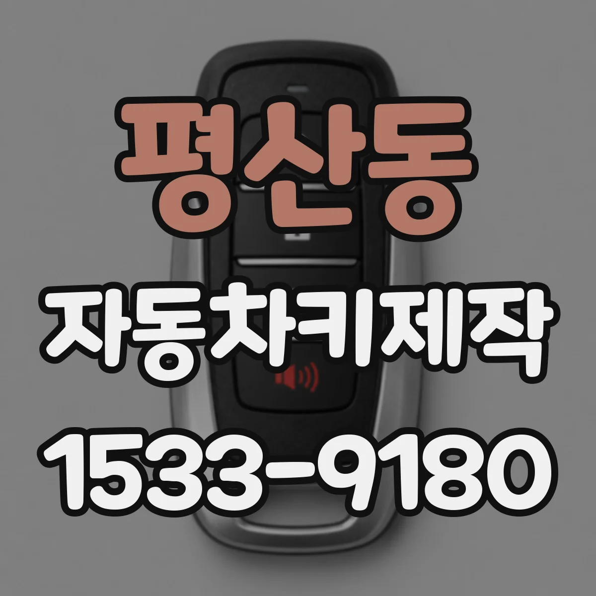 평산동 자동차키제작