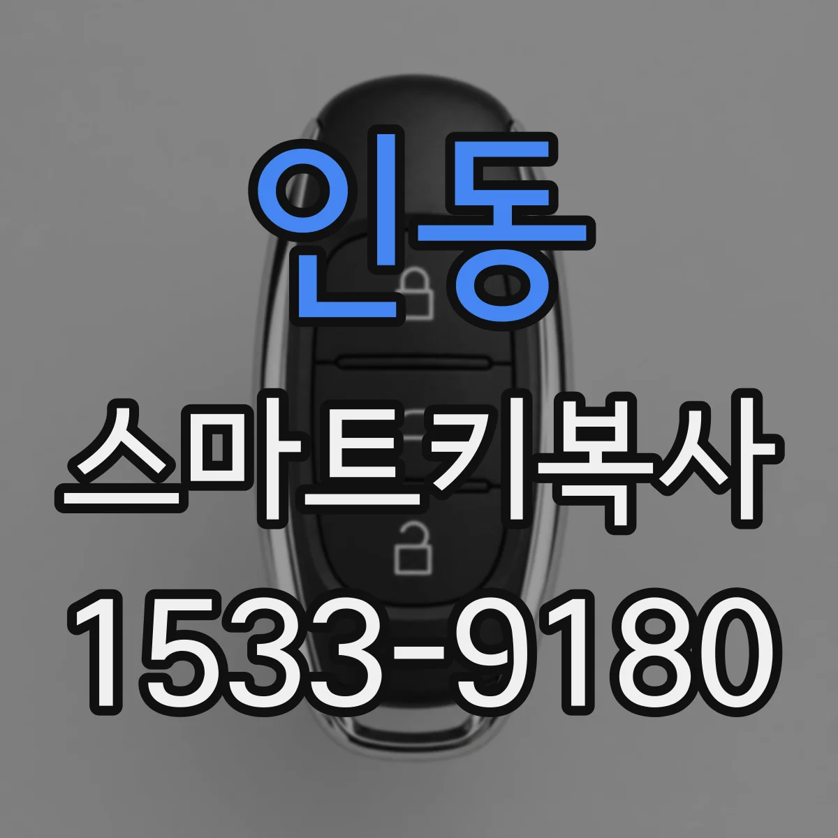 인동 스마트키복사