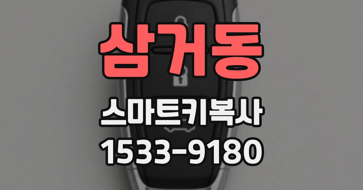 삼거동 스마트키복사