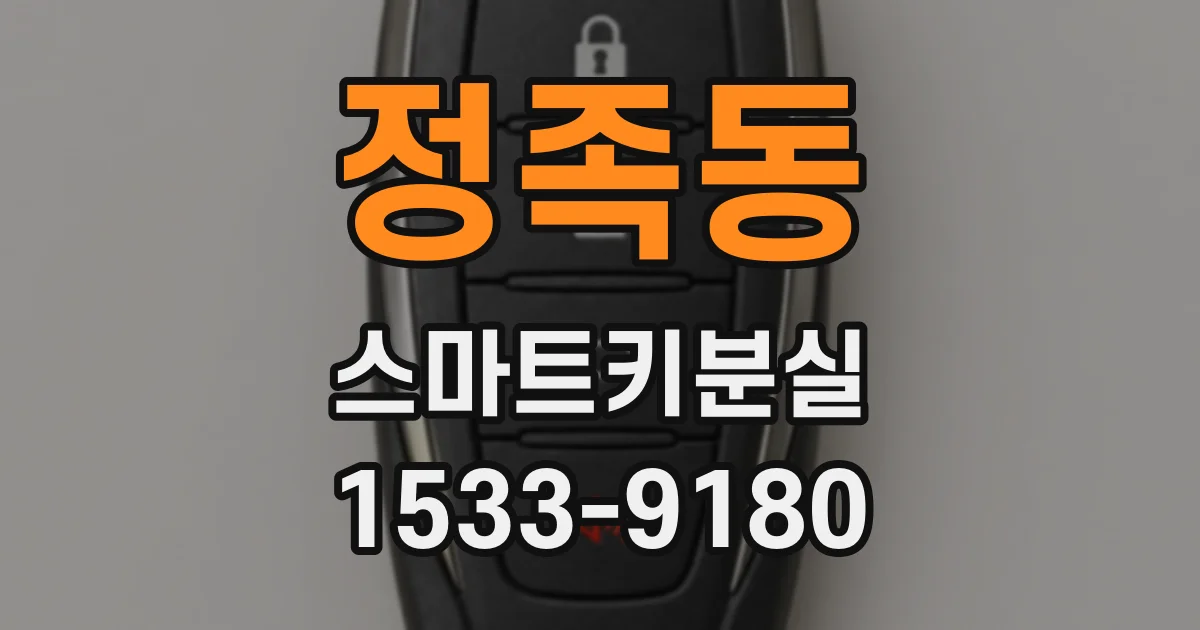 정족동 스마트키분실