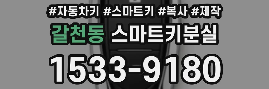 갈천동 스마트키분실