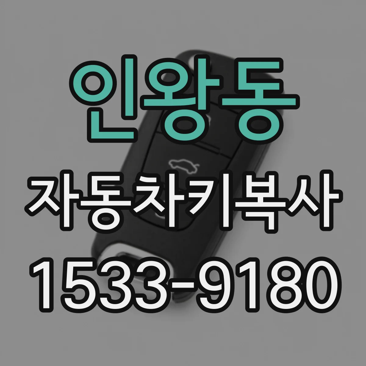 인왕동 자동차키복사