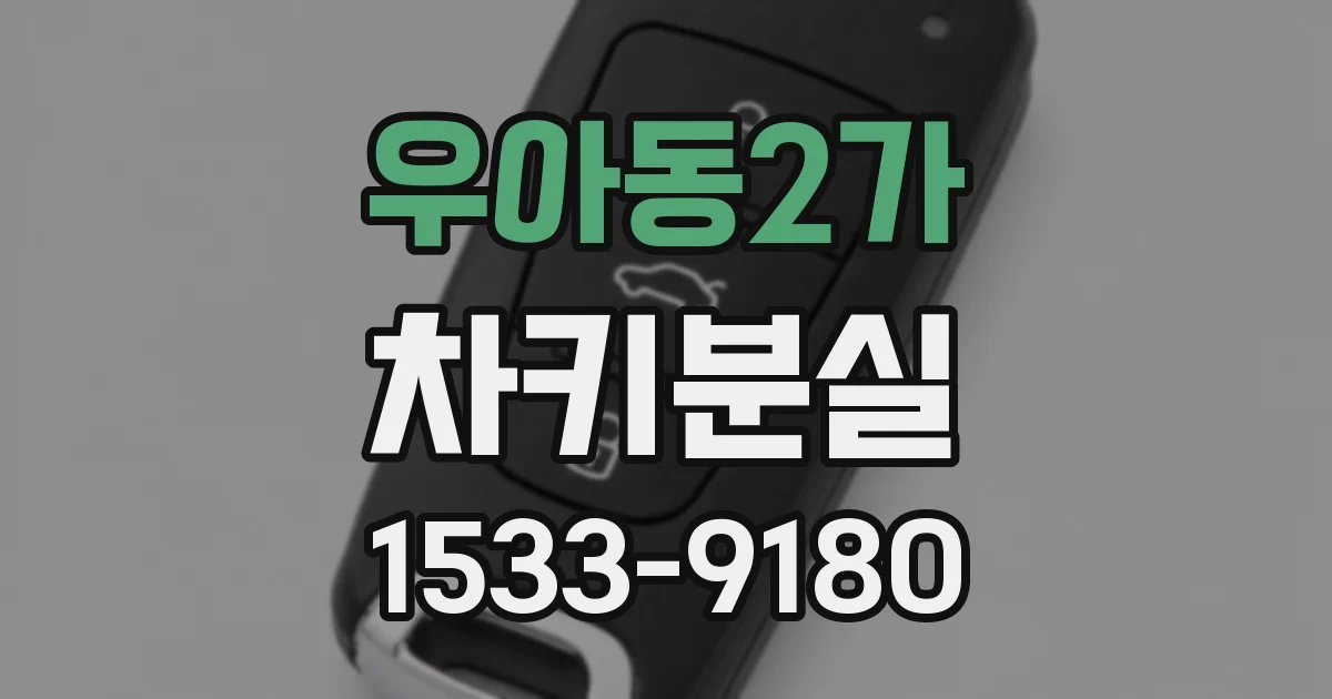 우아동2가 차키분실