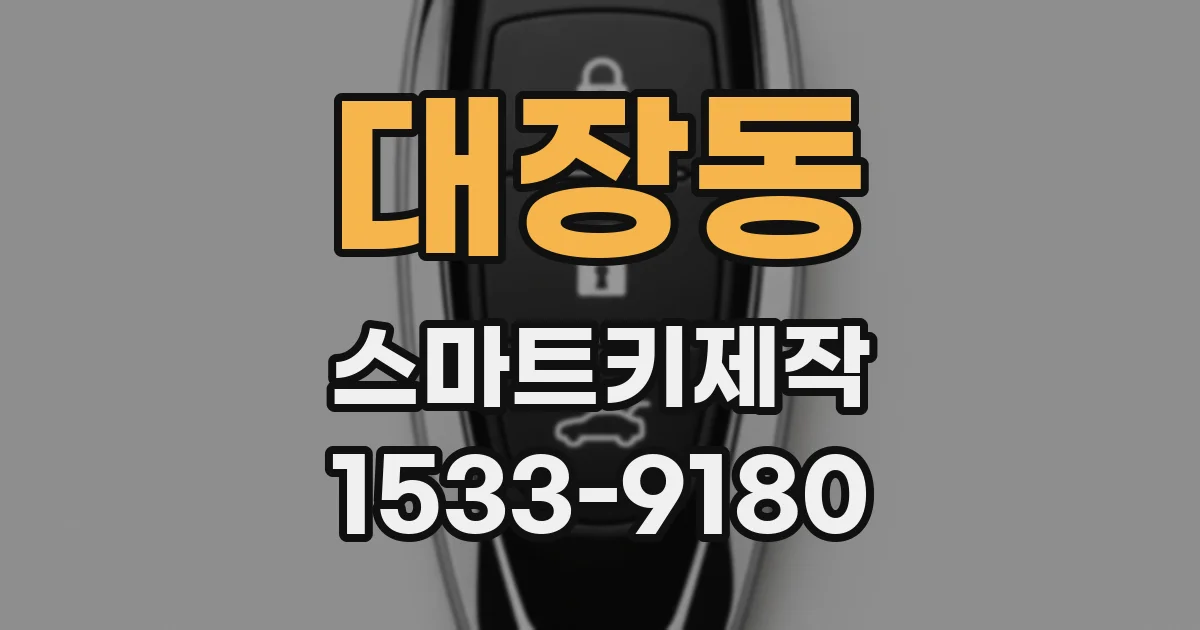 대장동 스마트키제작