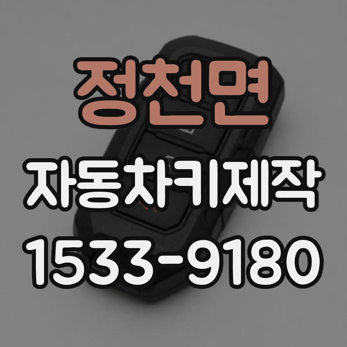 정천면 자동차키제작
