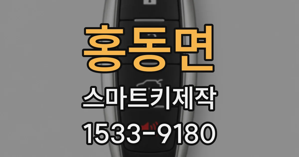홍동면 스마트키제작