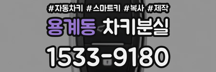 용계동 차키분실