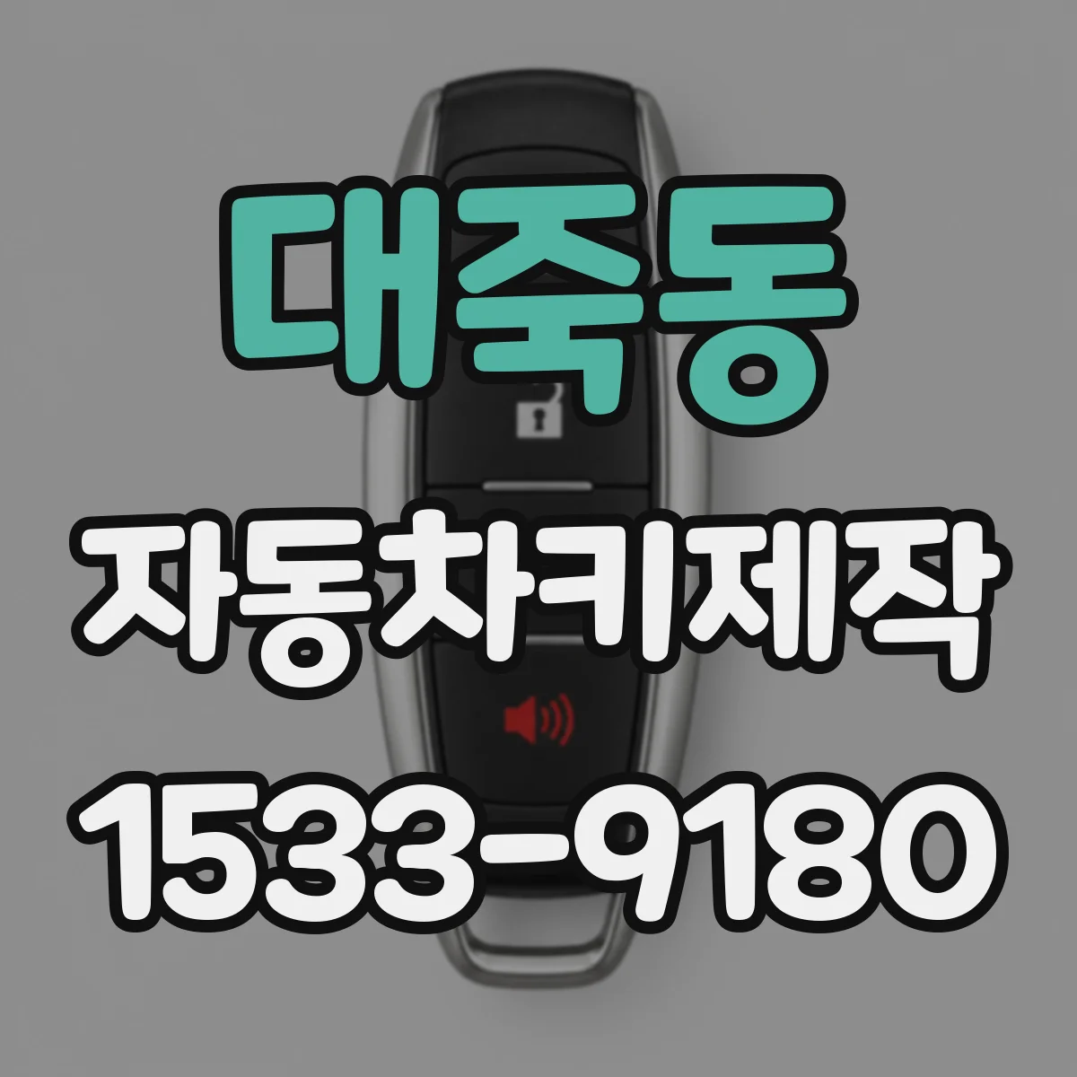 대죽동 자동차키제작