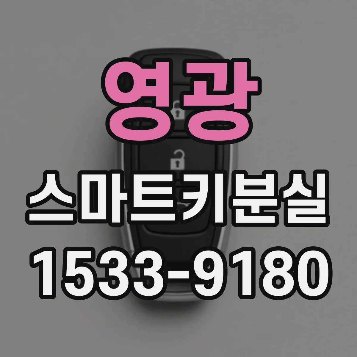 영광 스마트키분실