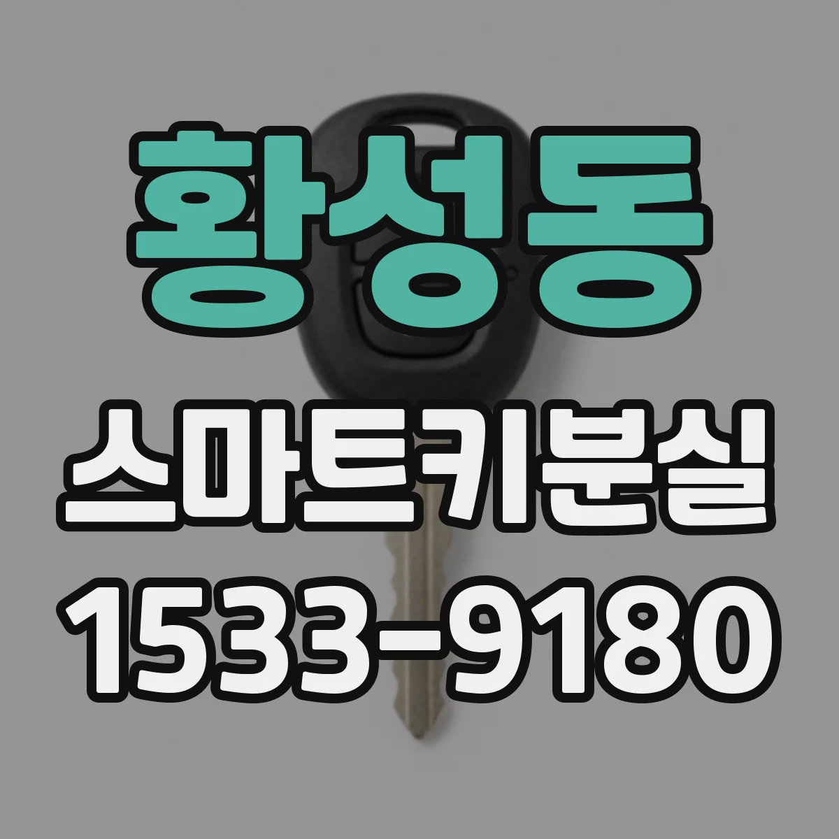 황성동 스마트키분실