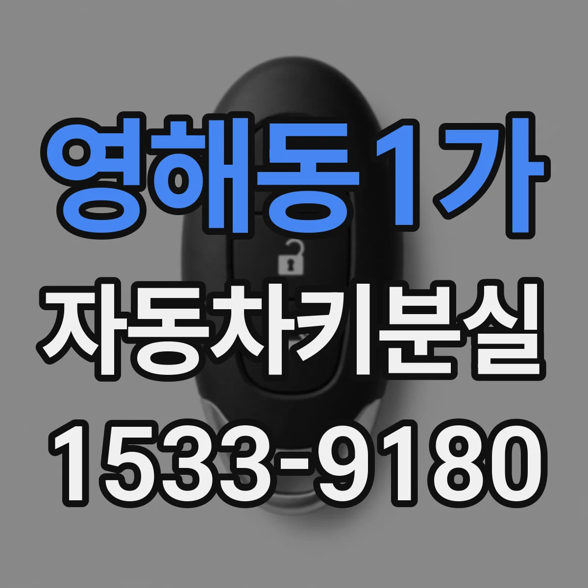 영해동1가 자동차키분실