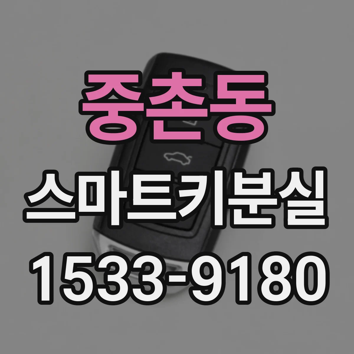 중촌동 스마트키분실