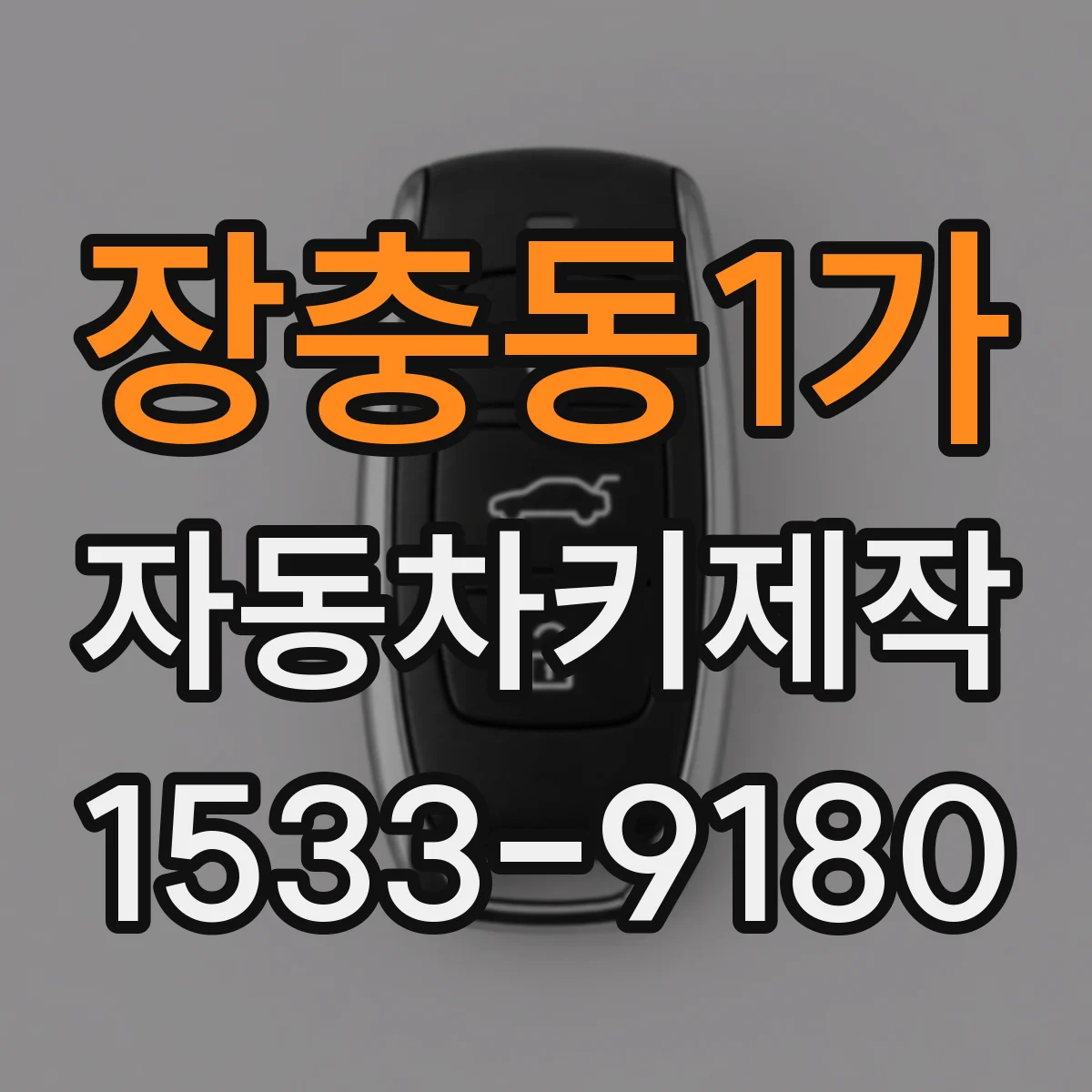 장충동1가 자동차키제작