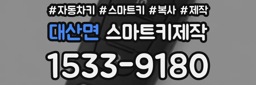 대산면 스마트키제작