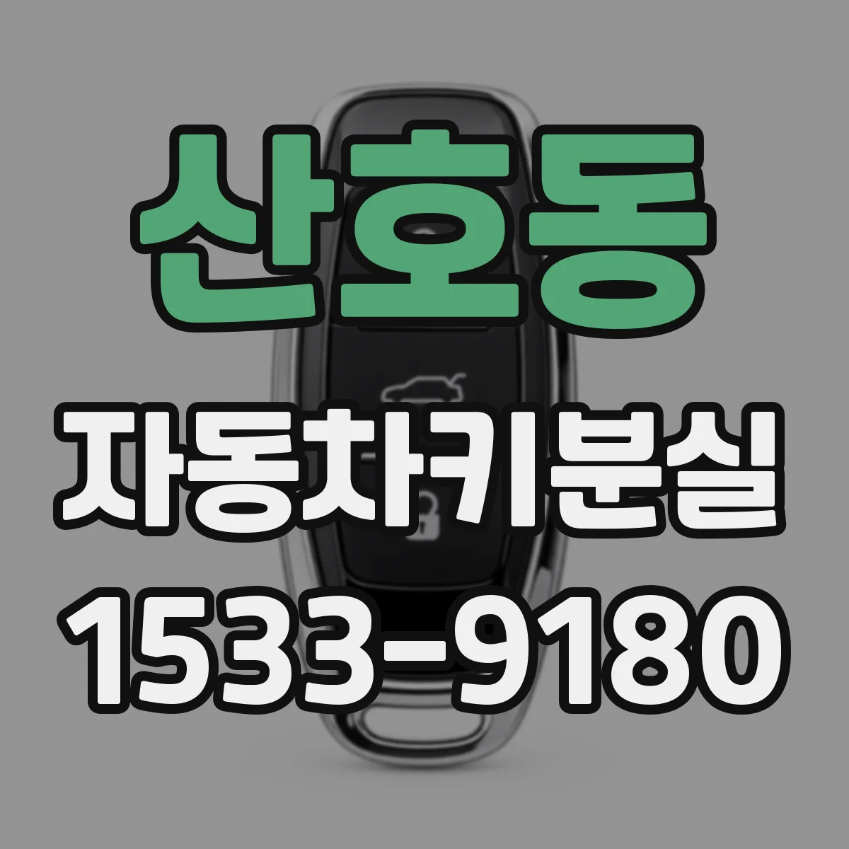 산호동 자동차키분실