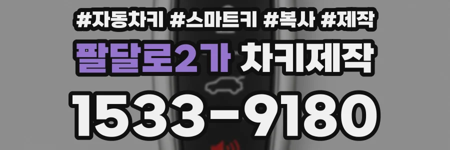 팔달로2가 차키제작