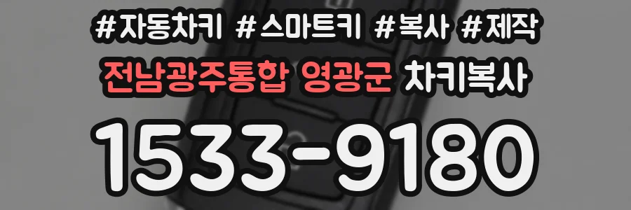 전남광주통합 영광군 차키복사