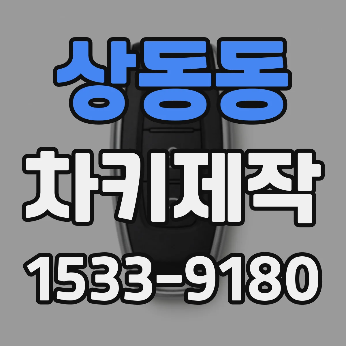 상동동 차키제작