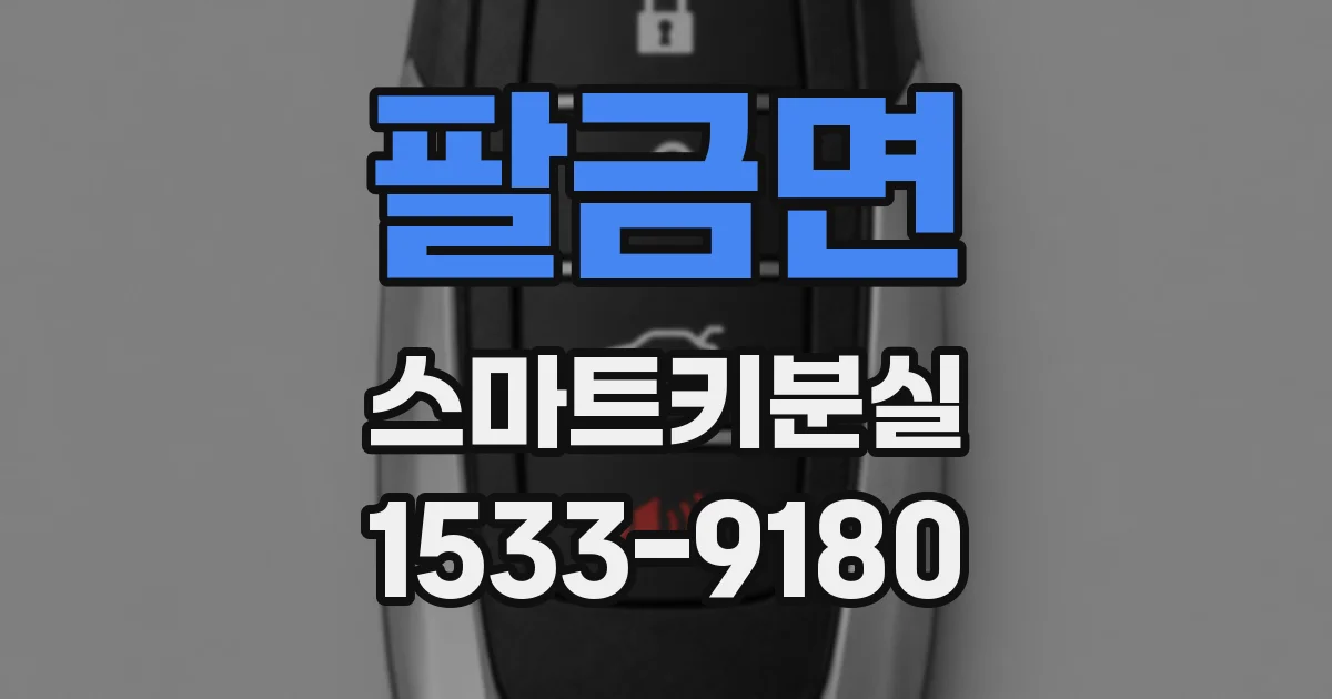 팔금면 스마트키분실