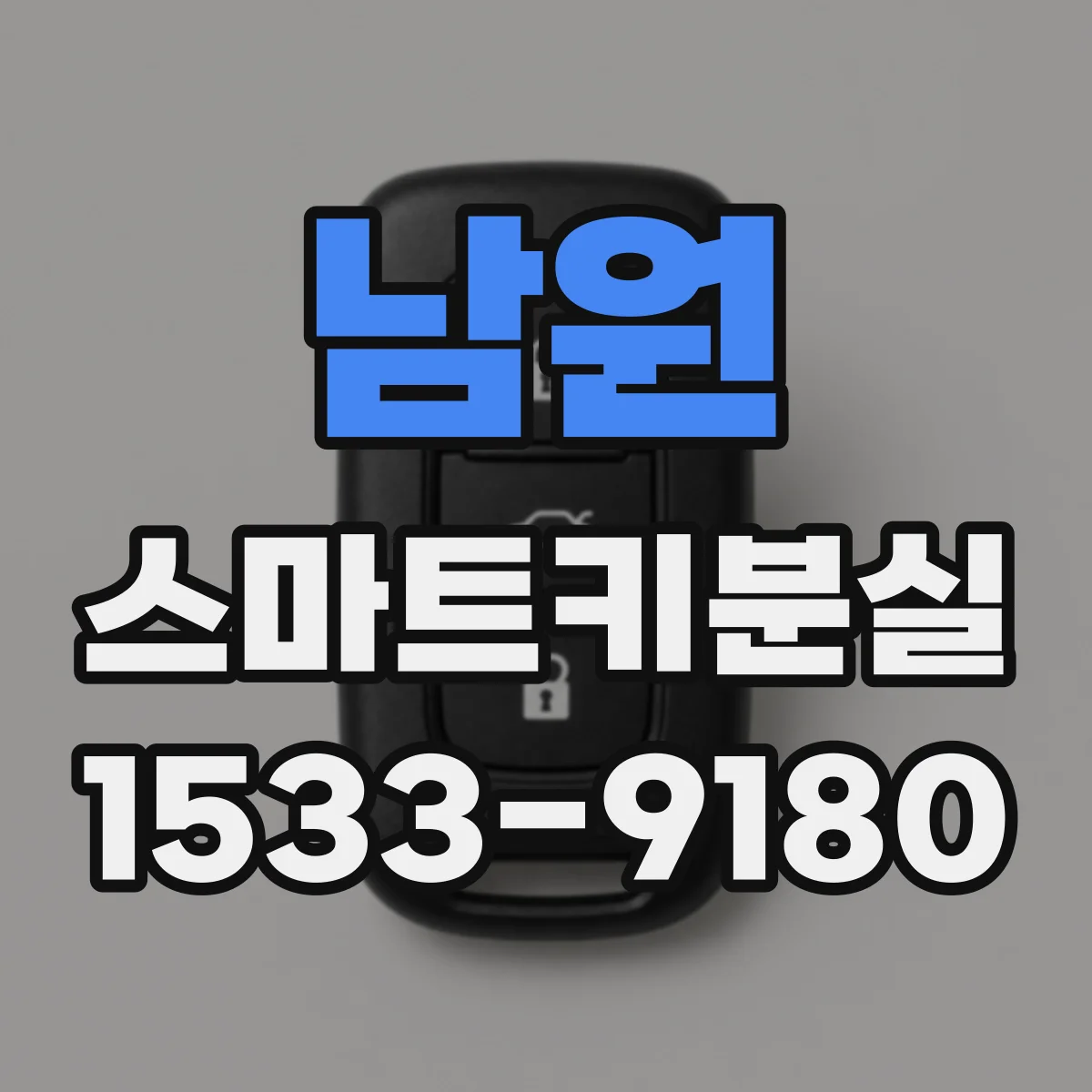 남원 스마트키분실 원격시동 가능하려면 필요한 절차는