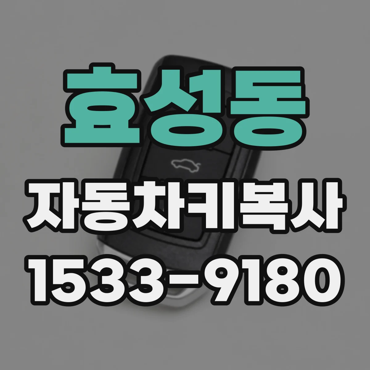 효성동 자동차키복사