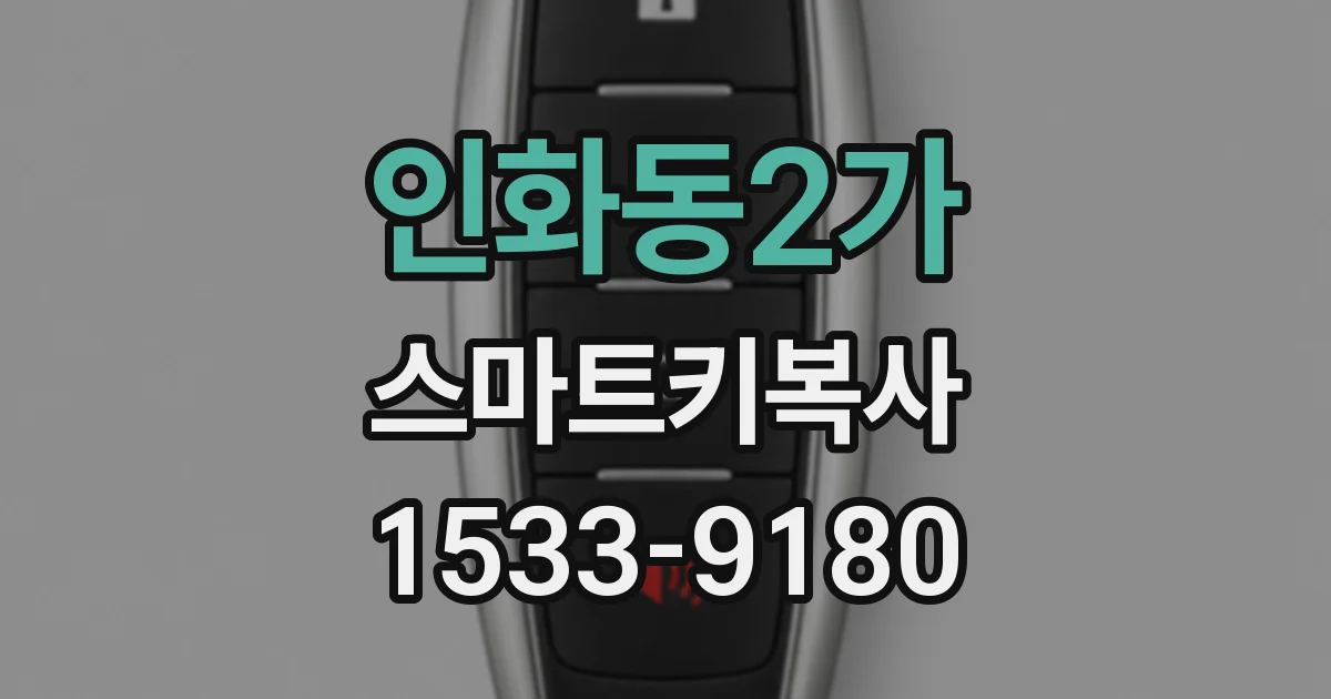 인화동2가 스마트키복사