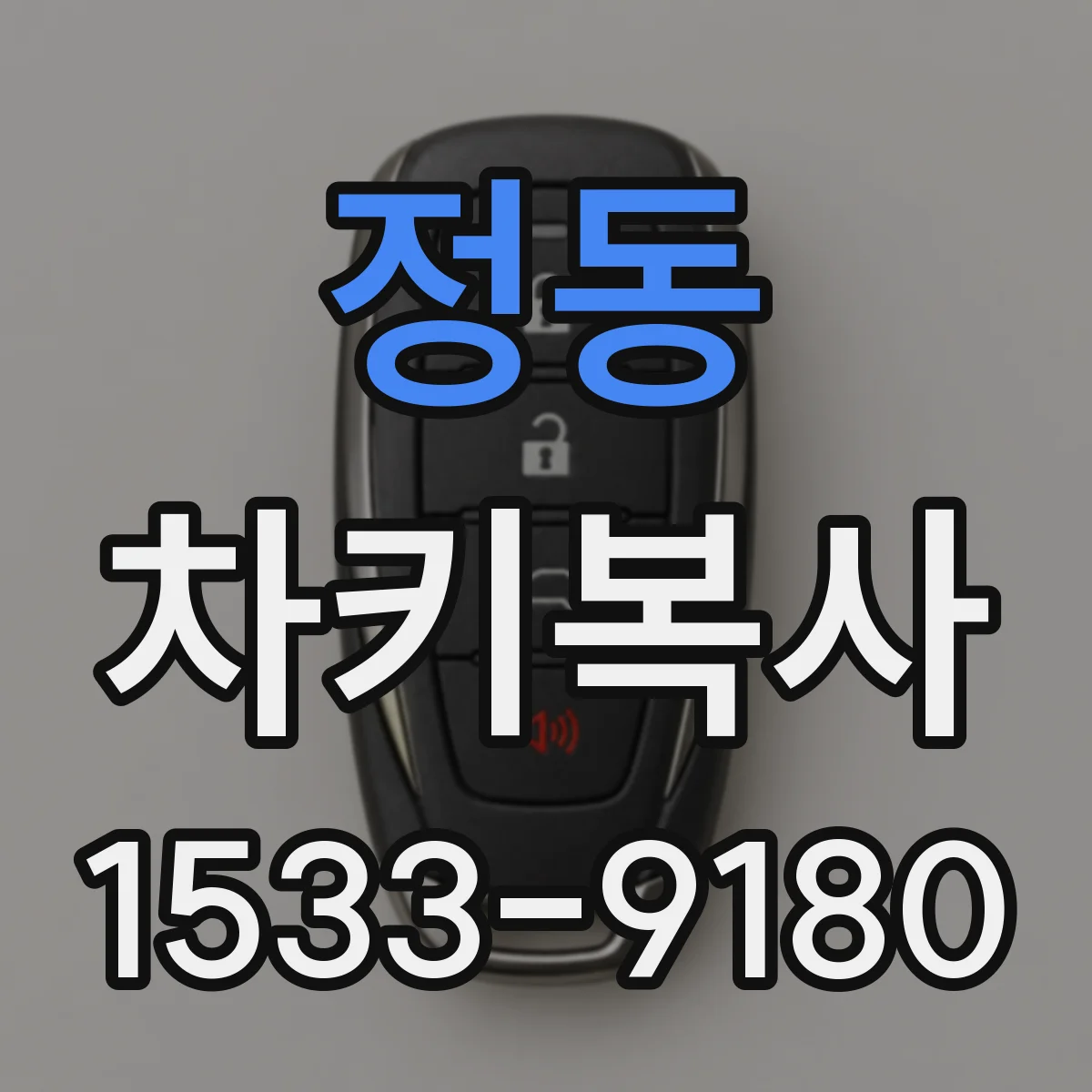 정동 차키복사