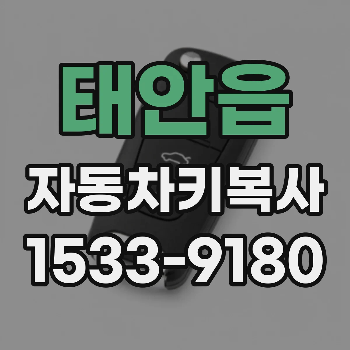 태안읍 자동차키복사