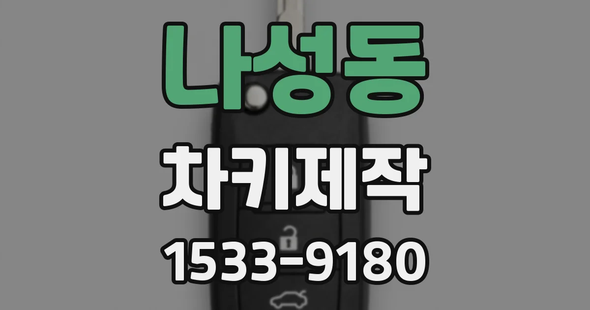 나성동 차키제작