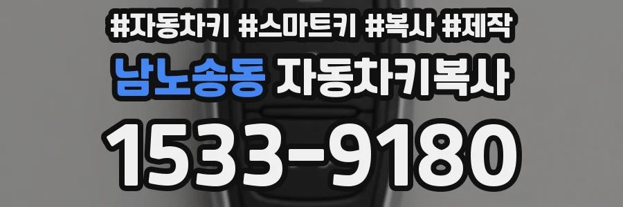 남노송동 자동차키복사
