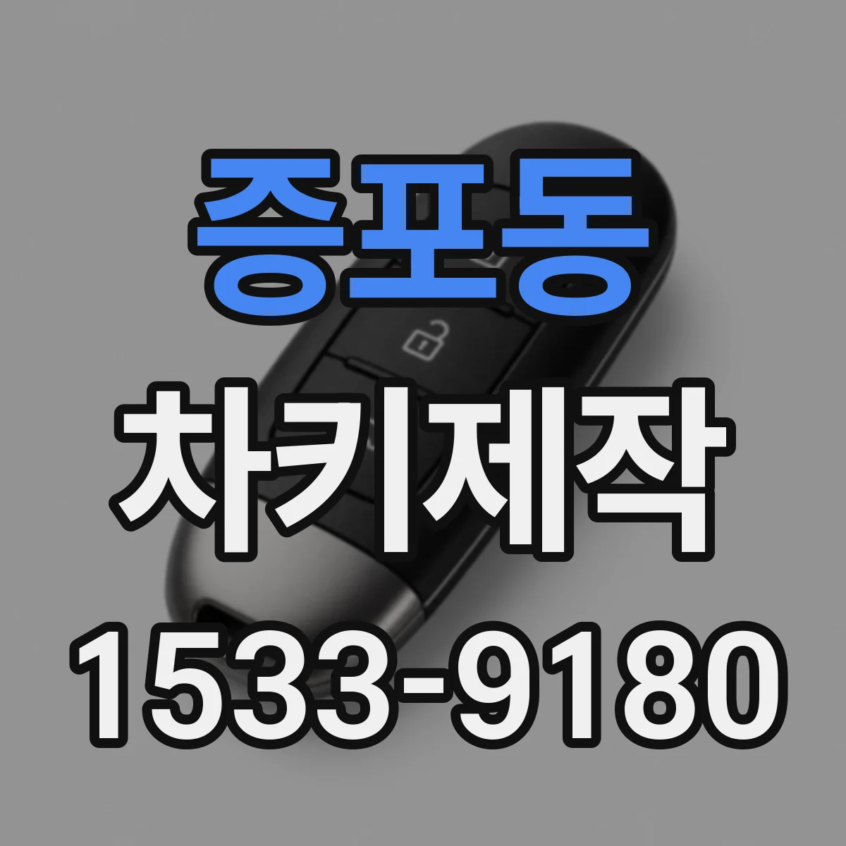 증포동 차키제작