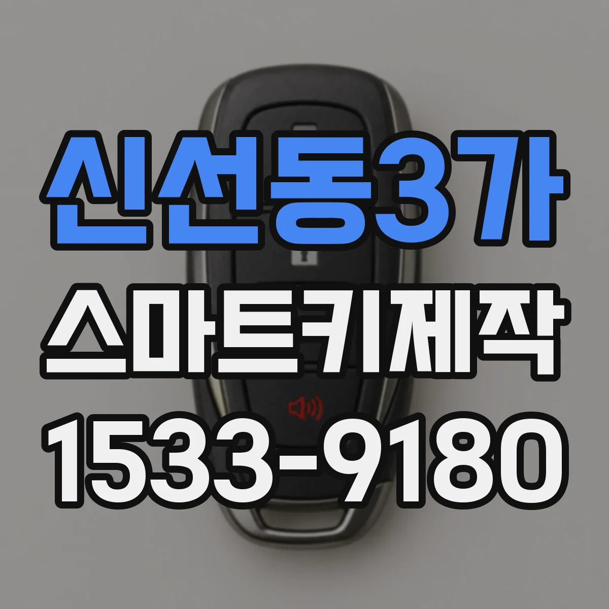 신선동3가 스마트키제작