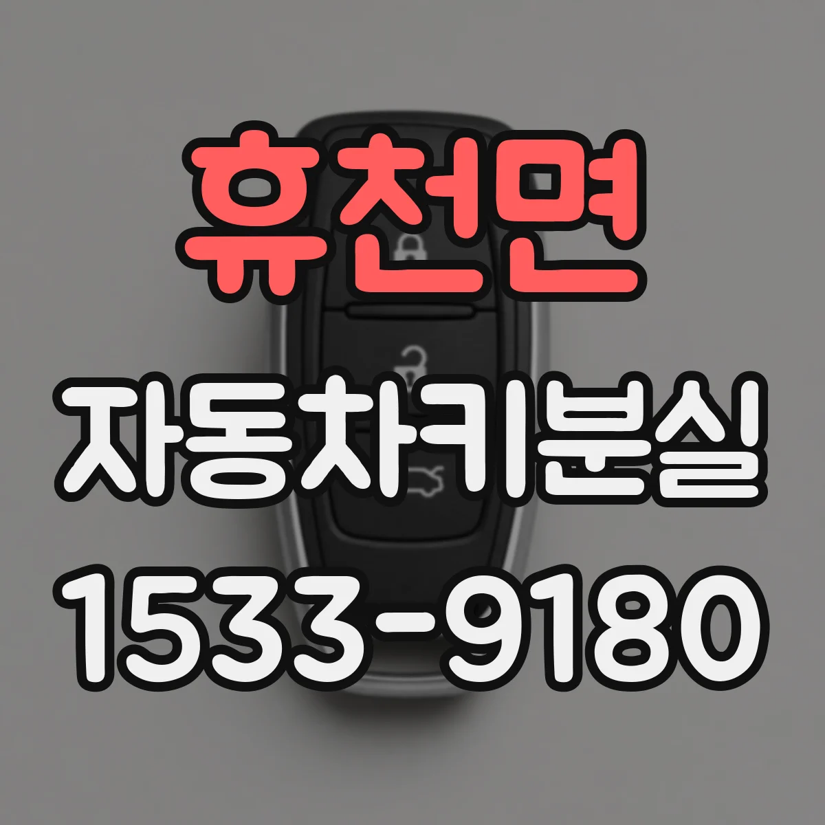 휴천면 자동차키분실