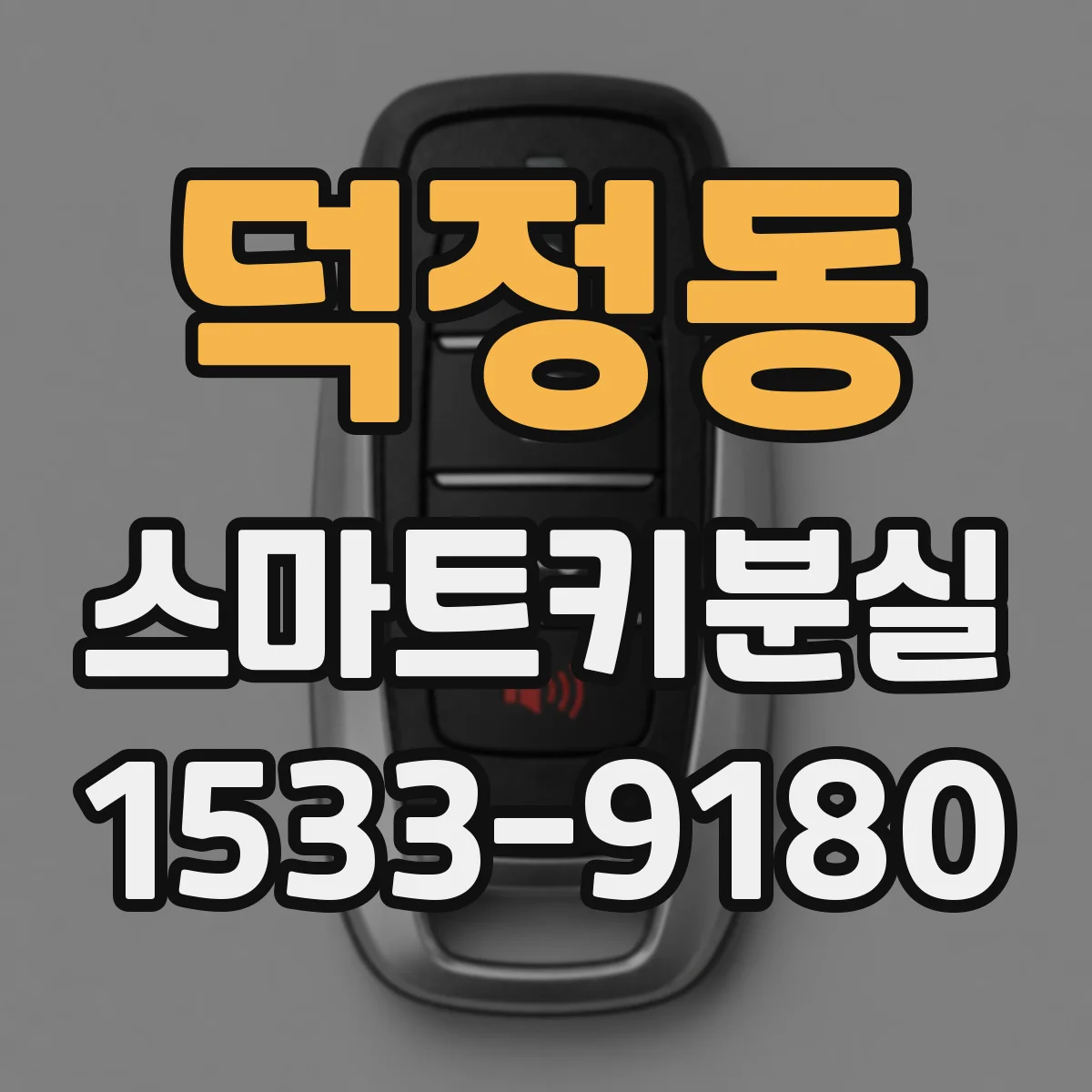 덕정동 스마트키분실
