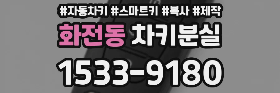 화전동 차키분실