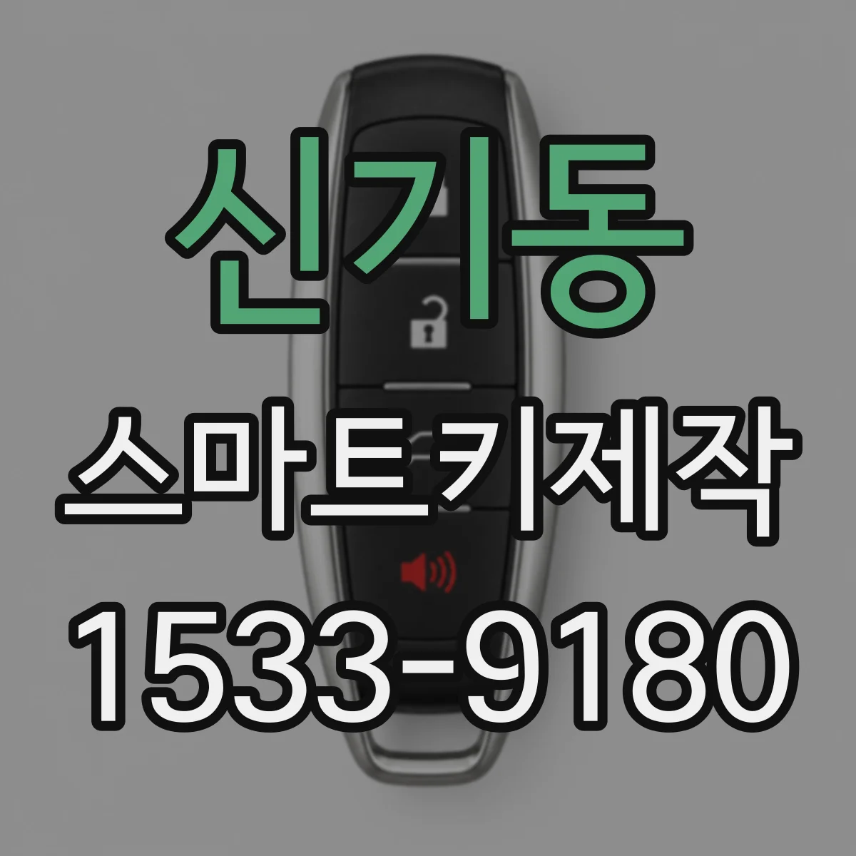 신기동 스마트키제작