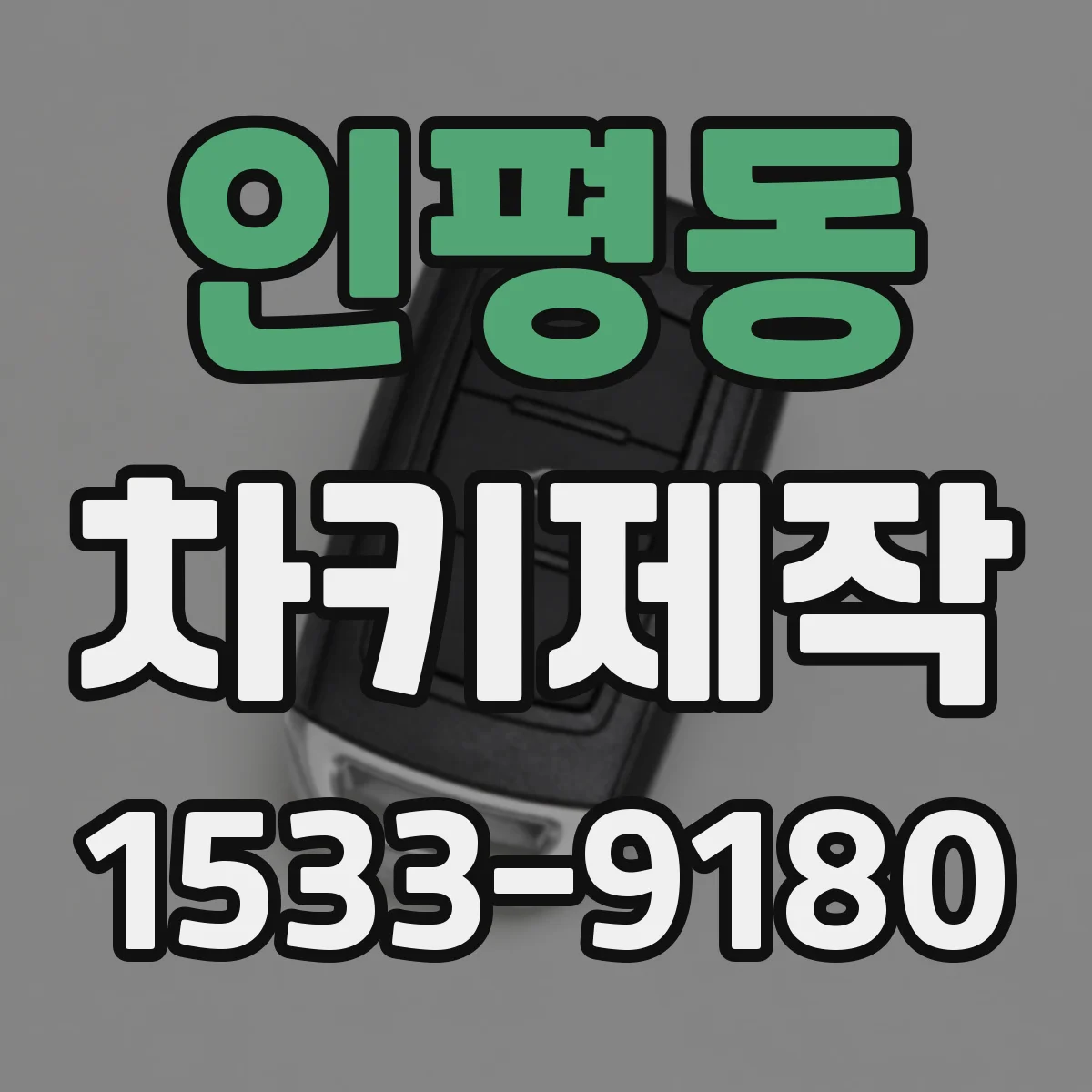 인평동 차키제작