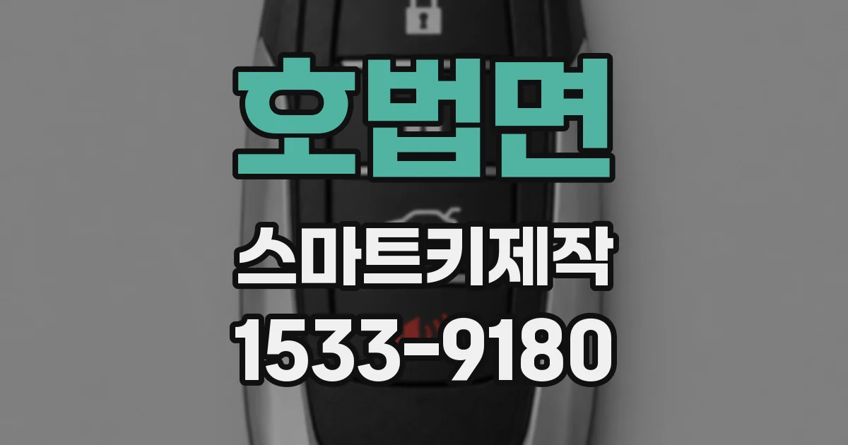 호법면 스마트키제작