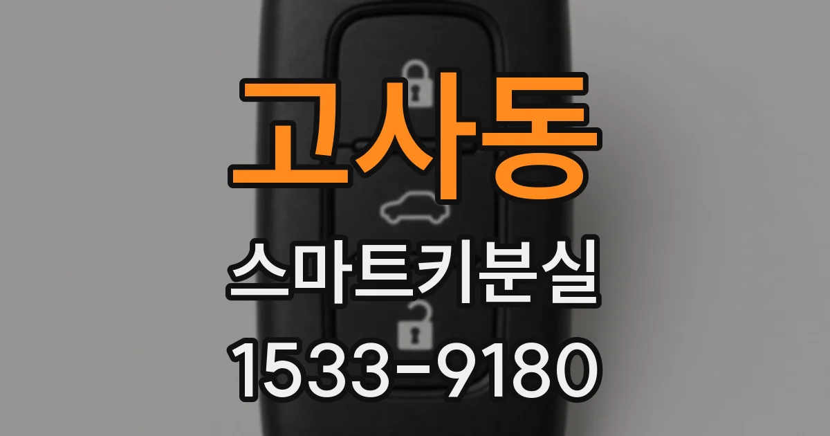 고사동 스마트키분실