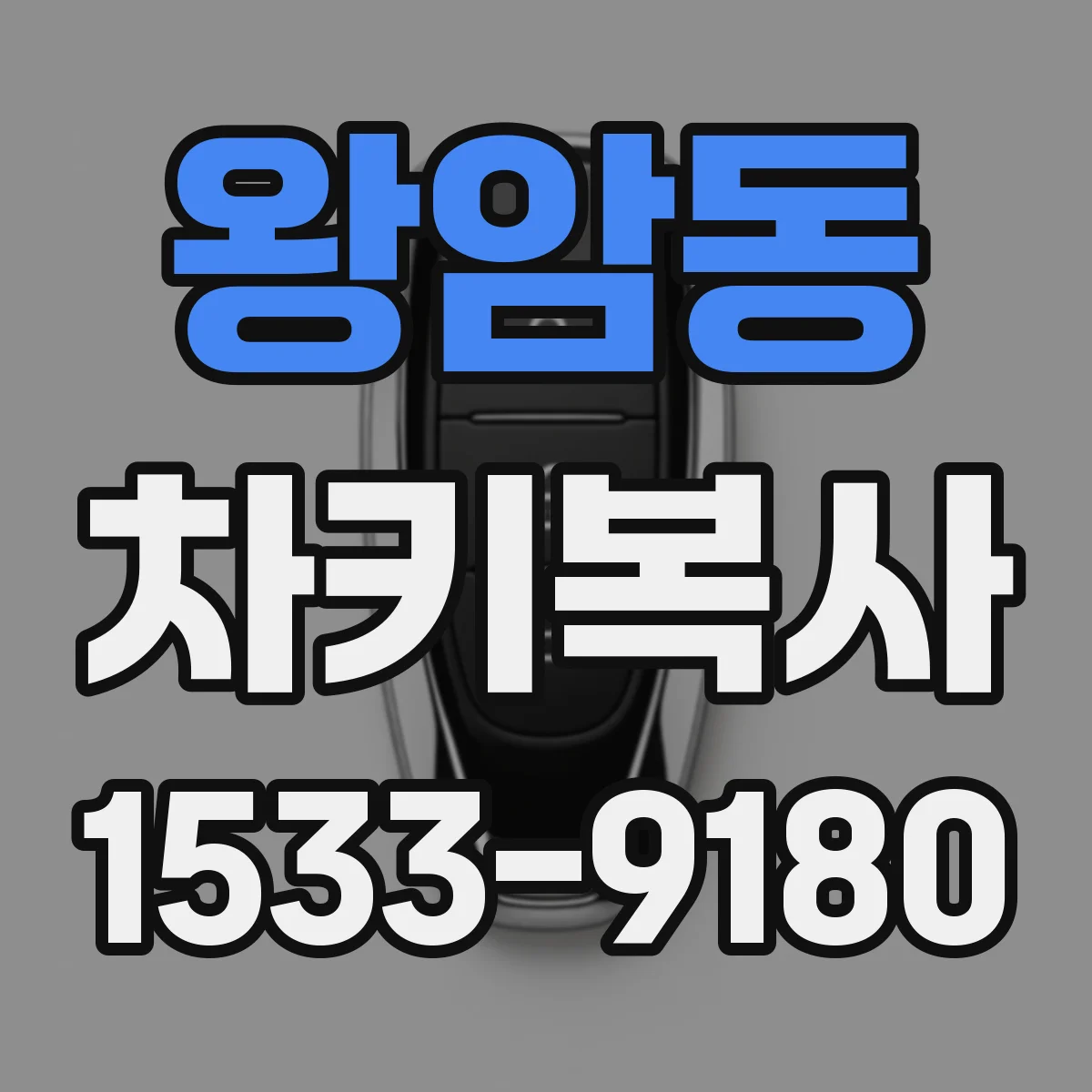 왕암동 차키복사