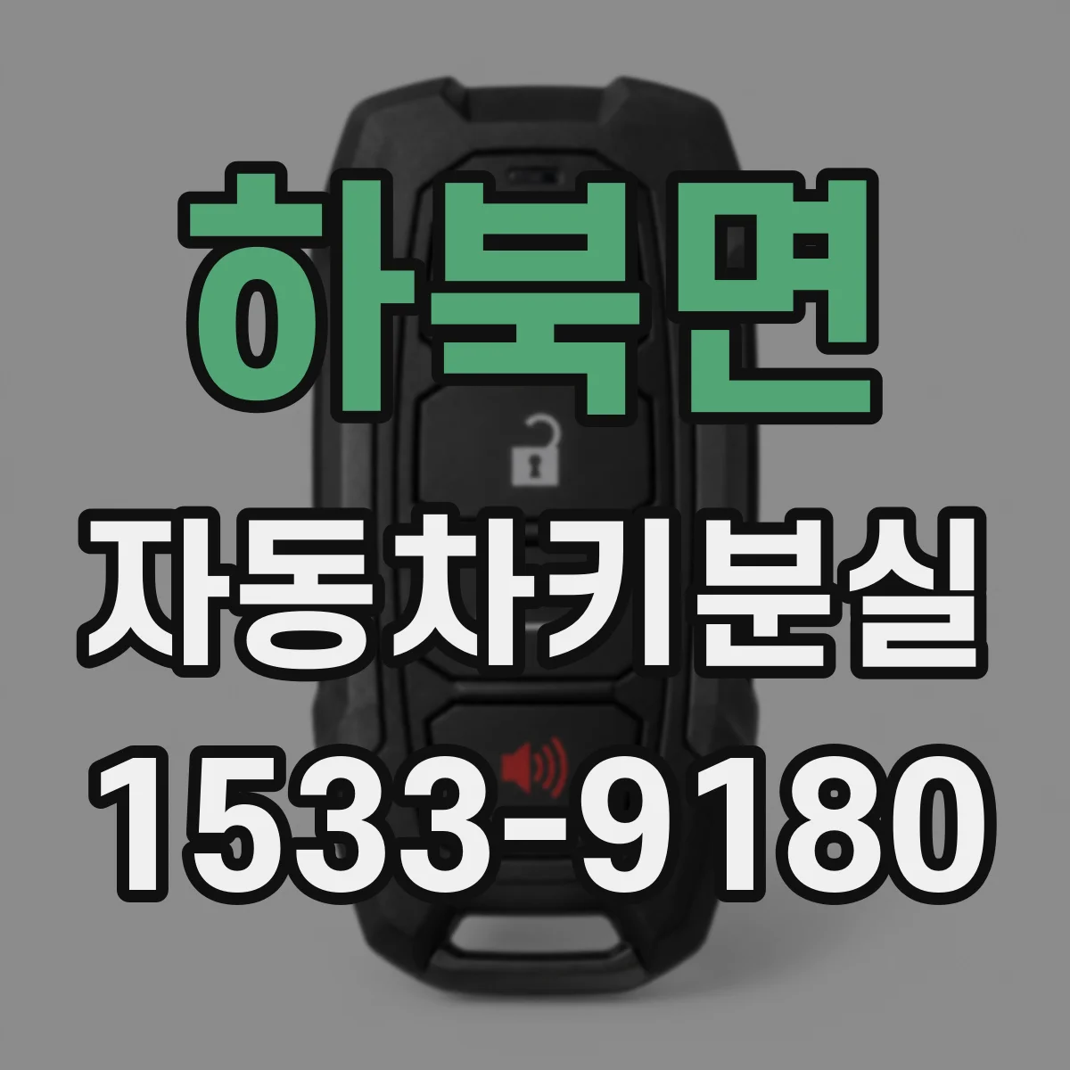 하북면 자동차키분실